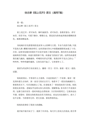 徐志摩《陌上花开》原文(通用7篇).docx
