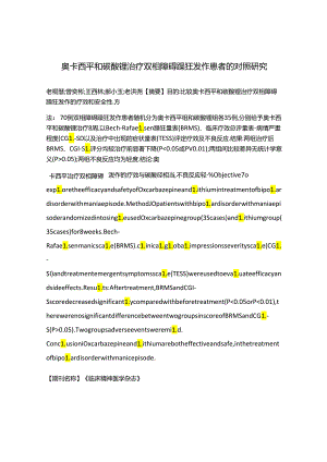奥卡西平和碳酸锂治疗双相障碍躁狂发作患者的对照研究.docx