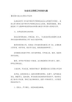 社会主义思想工作总结七篇.docx