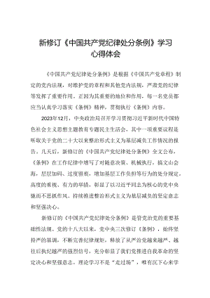 2024年党纪学习教育关于新版中国共产党纪律处分条例的心得体会七篇.docx