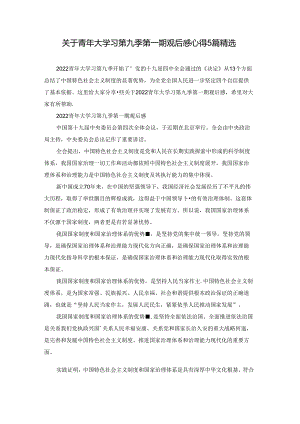 关于青年大学习第九季第一期观后感心得5篇精选.docx