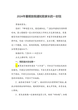 实验小学2024年暑假安全教育致家长的一封信十四篇.docx