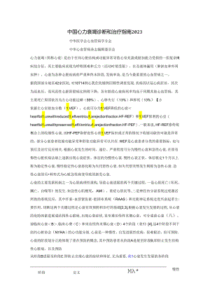 中国急慢性心力衰竭诊断和治疗指南2023年.docx