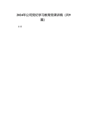 9篇2024年公司党纪学习教育党课讲稿汇编.docx