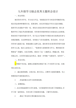 九年级学习励志优秀主题班会设计.docx