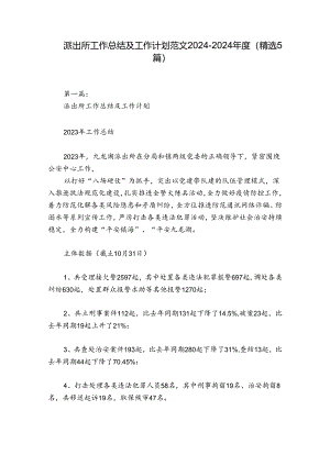 派出所工作总结及工作计划范文2024-2024年度(精选5篇).docx