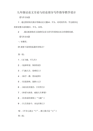 九年级议论文引论与结论部分写作指导教学设计.docx