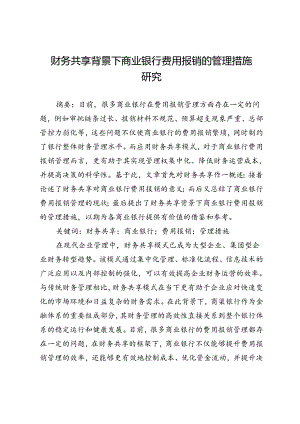 财务共享背景下商业银行费用报销的管理措施研究.docx