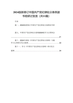 （11篇）2024版新修订中国共产党纪律处分条例读书班研讨发言集合.docx