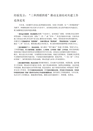 经验发言：“三单四联四看”推动支部结对共建工作走深走实.docx