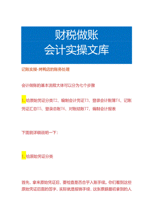 记账实操-烤鸭店的账务处理.docx