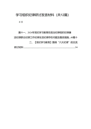 学习组织纪律研讨发言材料12篇（最新版）.docx