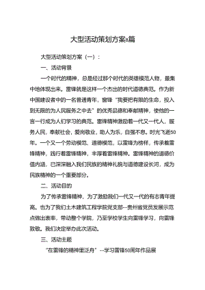 大型活动策划方案8篇.docx