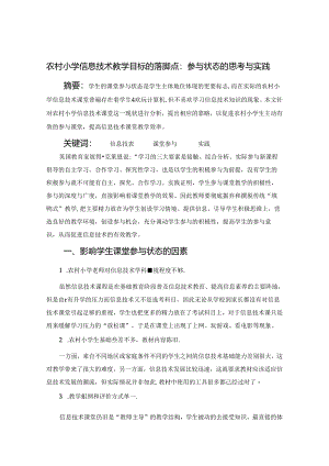 农村小学信息技术教学目标的落脚点参与状态的思考与实践 论文.docx
