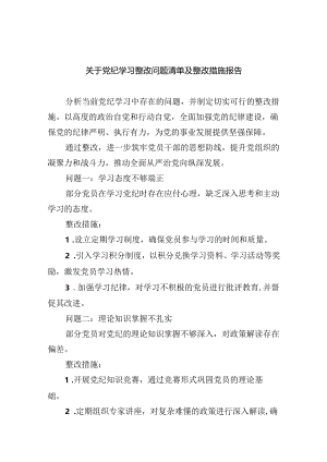 关于党纪学习整改问题清单及整改措施报告9篇（最新版）.docx