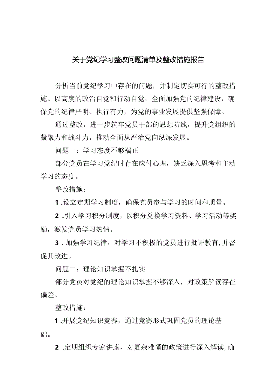 关于党纪学习整改问题清单及整改措施报告9篇(最新版).docx_第1页
