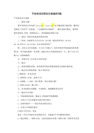 平安夜活动策划方案最新5篇.docx