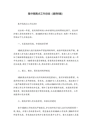 集中隔离点工作总结(通用6篇).docx