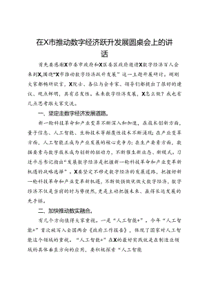 在X市推动数字经济跃升发展圆桌会上的讲话.docx