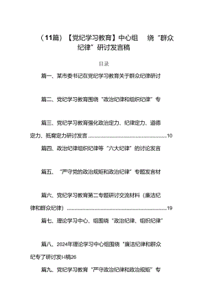 （11篇）【党纪学习教育】中心组围绕“群众纪律”研讨发言稿.docx