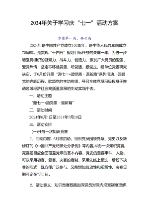 2024年关于学习庆“七一”活动方案.docx