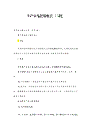 生产食品管理制度（3篇）.docx