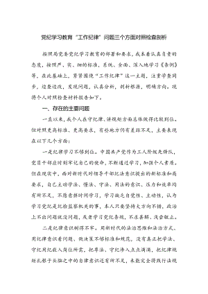 党员干部党纪学习教育“工作纪律”存在问题对照检查剖析材料.docx