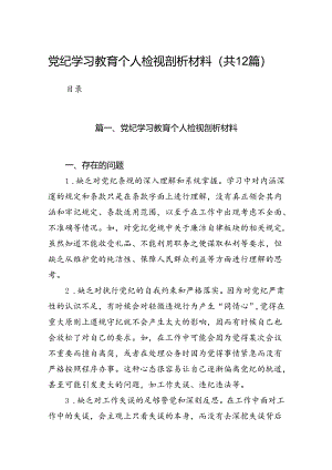 党纪学习教育个人检视剖析材料12篇供参考.docx