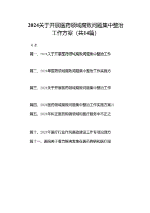 关于开展医药领域腐败问题集中整治工作方案范文14篇（精选版）.docx