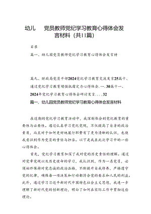 幼儿园党员教师党纪学习教育心得体会发言材料(精选11篇汇编).docx