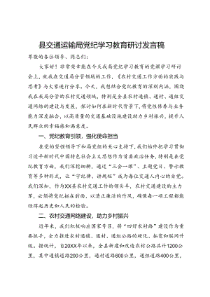 县交通运输局党纪学习教育研讨发言稿.docx