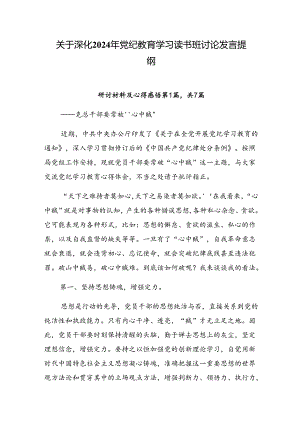 关于深化2024年党纪教育学习读书班讨论发言提纲.docx