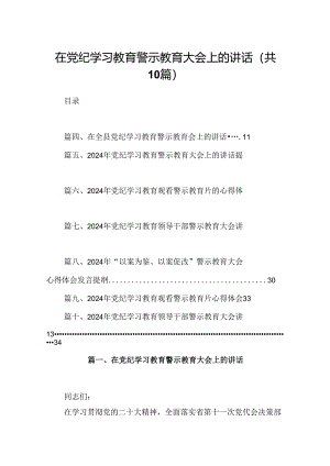 在党纪学习教育警示教育大会上的讲话十篇（精选）.docx