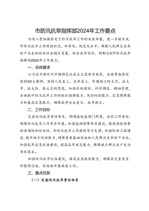市防汛抗旱指挥部2024年工作要点.docx
