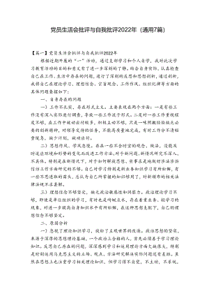 党员生活会批评与自我批评2022年(通用7篇).docx
