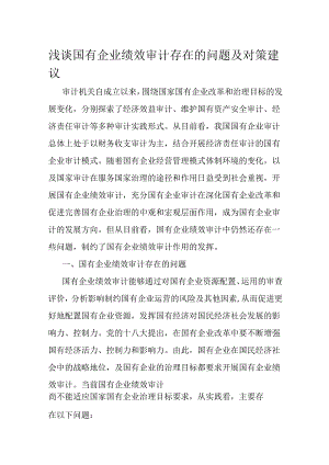 浅谈国有企业绩效审计存在的问题及对策建议.docx