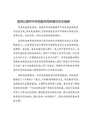 坚持以铸牢中华民族共同体意识为主线.docx
