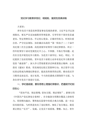党纪学习教育学党纪、明规矩、强党性党课讲稿【9篇】.docx