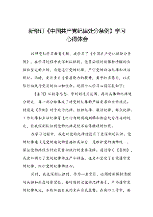 2024年党纪学习教育关于新修订中国共产党纪律处分条例心得体会简短发言材料七篇.docx
