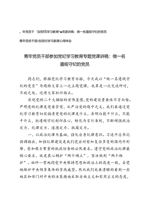 青年党员干部参加党纪学习教育专题党课讲稿做一名遵规守纪的党员.docx