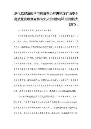 深化党纪法规学习教育 奋力推进非煤矿山安全高质量发展 暨森林防灭火治理体系和治理能力现代化.docx