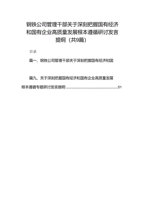 （9篇）钢铁公司管理干部关于深刻把握国有经济和国有企业高质量发展根本遵循研讨发言提纲（精选版）.docx