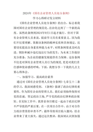 最新2024年《国有企业管理人员处分条例》心得体会.docx
