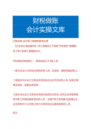 记账实操-应付职工薪酬的账务处理.docx