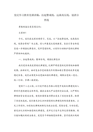 党纪学习教育党课讲稿：拉起警戒线远离高压线划清分界线.docx