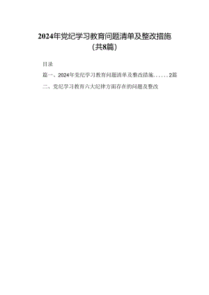 2024年党纪学习教育问题清单及整改措施（共8篇）.docx