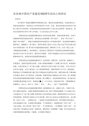 在庆祝中国共产党建党103周年活动上的讲话.docx