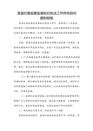 某县纪委监委监督执纪执法工作存在的问题和短板.docx