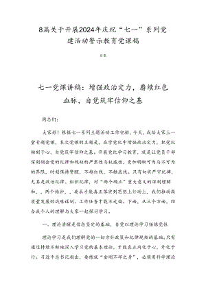 8篇关于开展2024年庆祝“七一”系列党建活动警示教育党课稿.docx