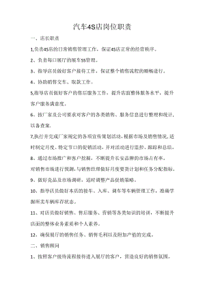 某汽车4s店岗位职责.docx